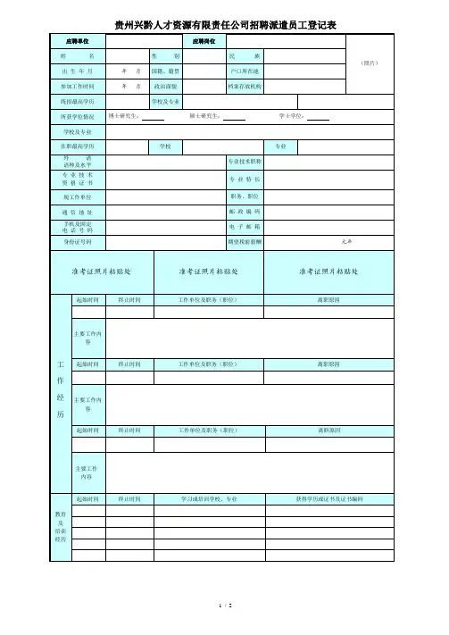 贵州兴黔人才资源有限责任公司招聘派遣员工登记表