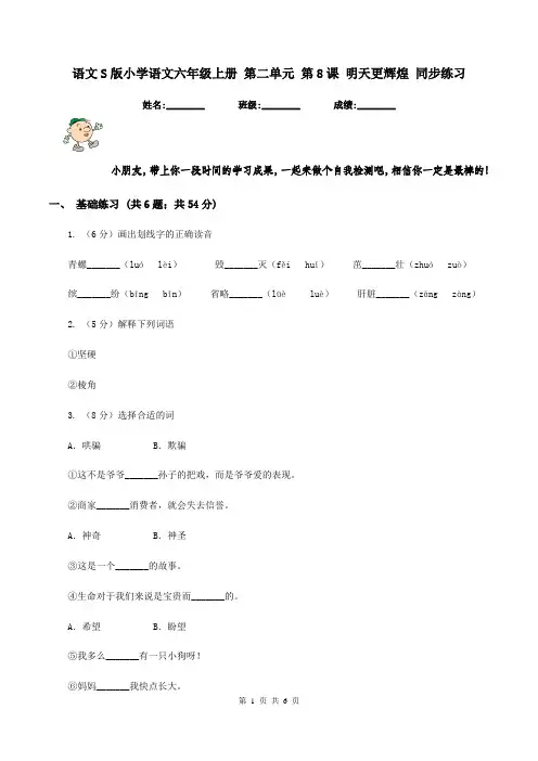 语文S版小学语文六年级上册 第二单元 第8课 明天更辉煌 同步练习