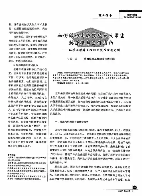 如何做好高职院校女大学生就业指导工作浅析——以陕西铁路工程职业技术学院为例