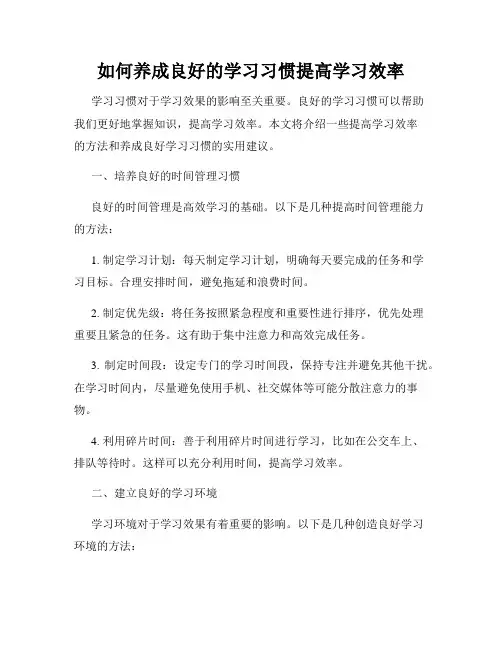 如何养成良好的学习习惯提高学习效率