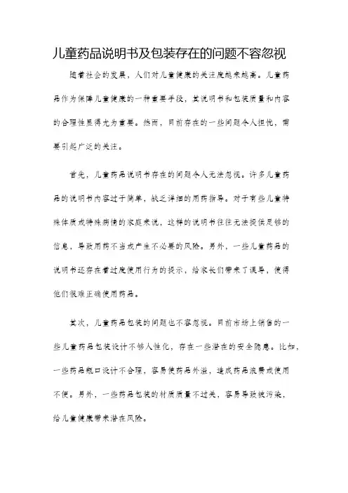 儿童药品说明书及包装存在的问题不容忽视