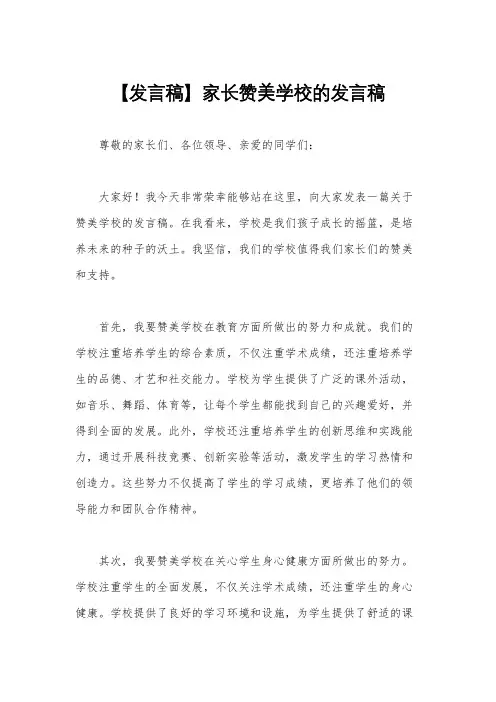 【发言稿】家长赞美学校的发言稿