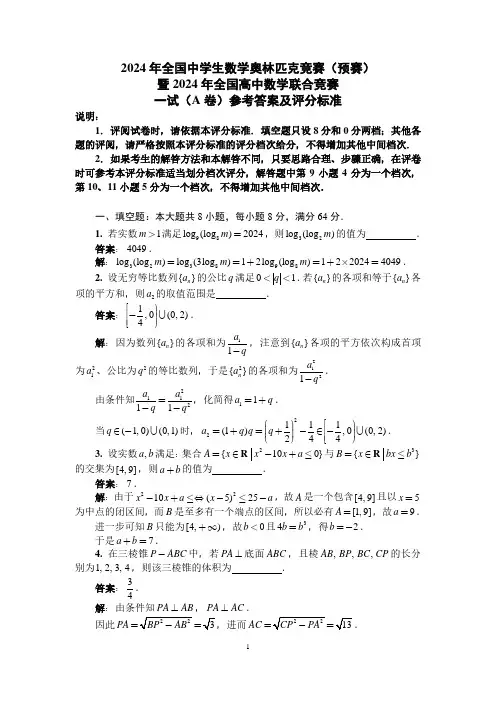 2024年全国中学生数学奥林匹克竞赛(预赛)暨2024年全国高中数学联赛一试(A卷)试题(含答案)