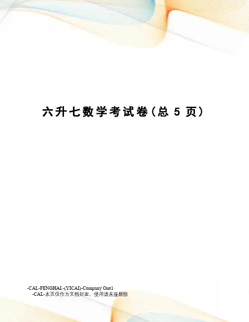 六升七数学考试卷
