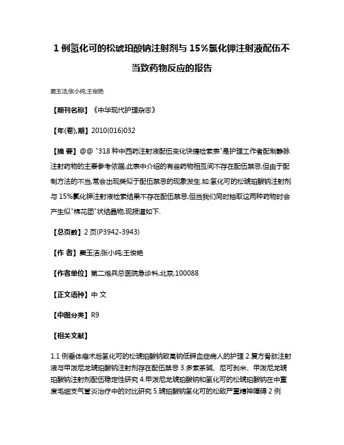 1例氢化可的松琥珀酸钠注射剂与15%氯化钾注射液配伍不当致药物反应的报告