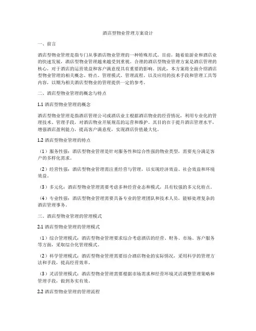 酒店型物业管理方案设计