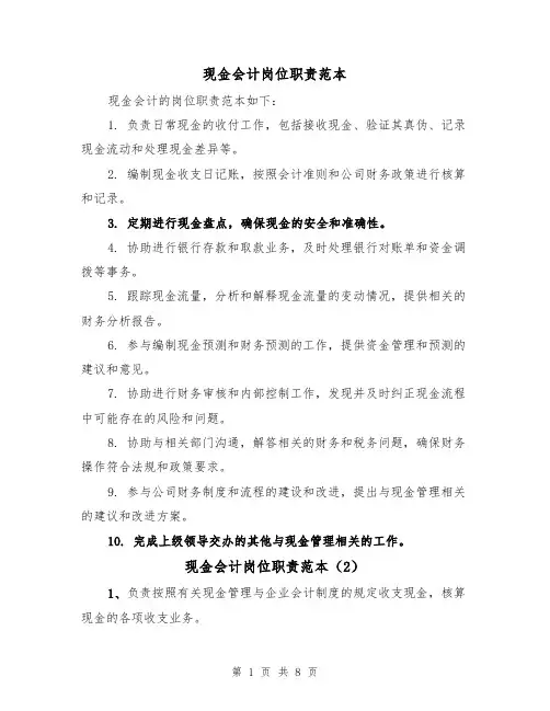 现金会计岗位职责范本（4篇）