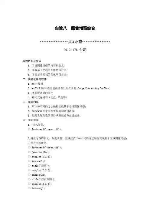 实验八  图像增强综合