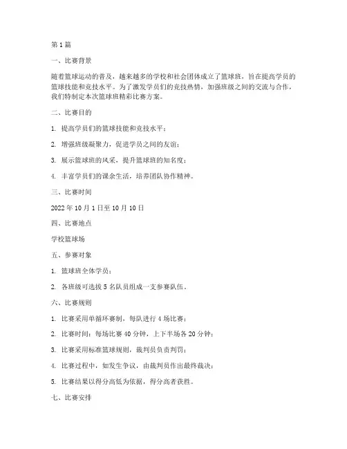 篮球班精彩比赛方案(3篇)