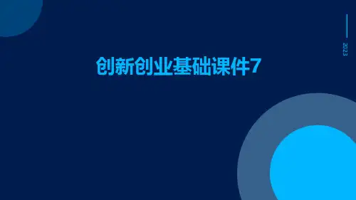 创新创业基础课件7课件