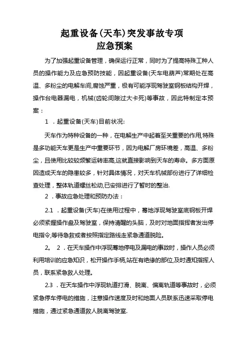 起重设备(天车)应急预案