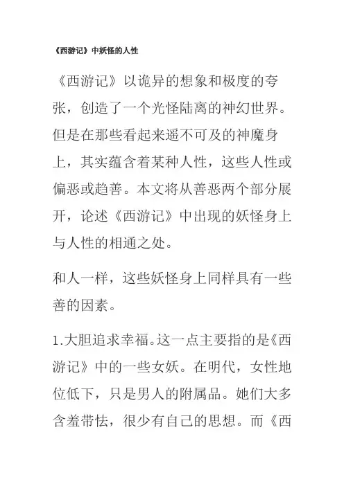 《西游记》中妖怪的人性
