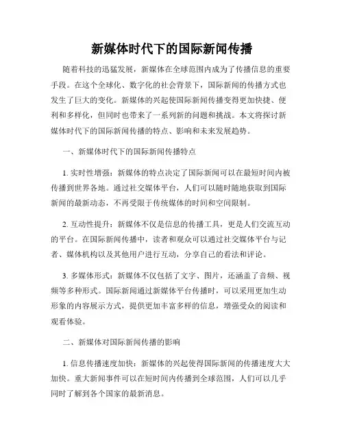新媒体时代下的国际新闻传播