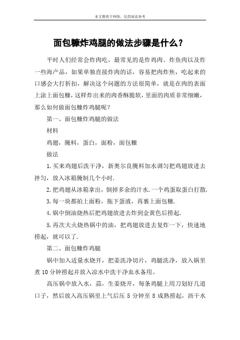 面包糠炸鸡腿的做法步骤是什么？