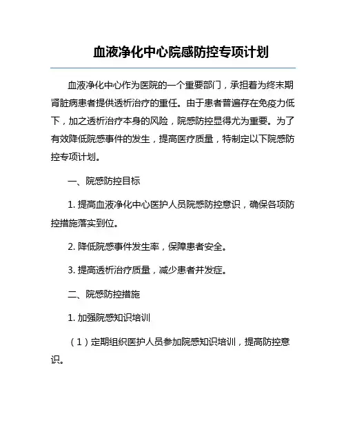 血液净化中心院感防控专项计划