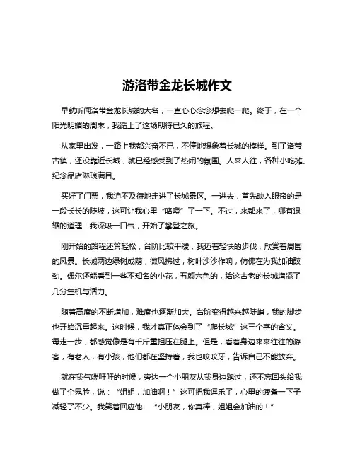 游洛带金龙长城作文
