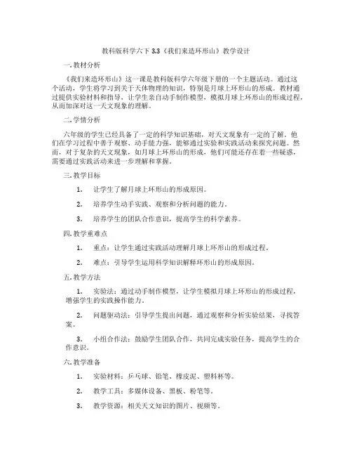 教科版科学六下3.3《我们来造环形山》教学设计