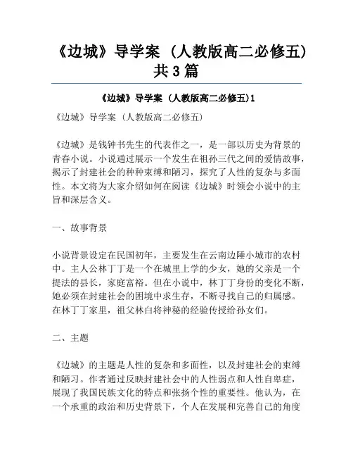 《边城》导学案 (人教版高二必修五)共3篇