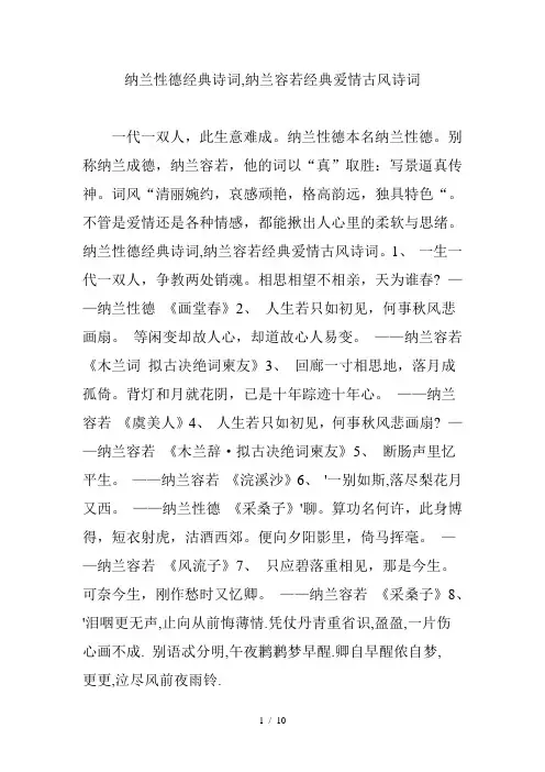 纳兰性德经典诗词-纳兰容若经典爱情古风诗词