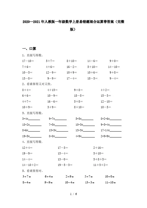 2020—2021年人教版一年级数学上册易错题混合运算带答案(完整版)