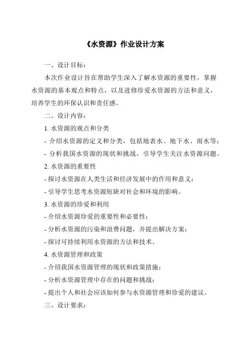 《水资源作业设计方案-2023-2024学年初中地理人教版》