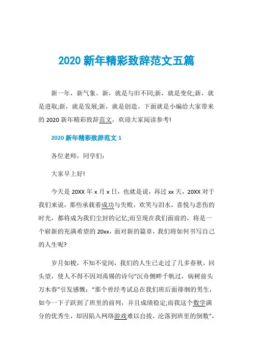 2020新年精彩致辞范文五篇