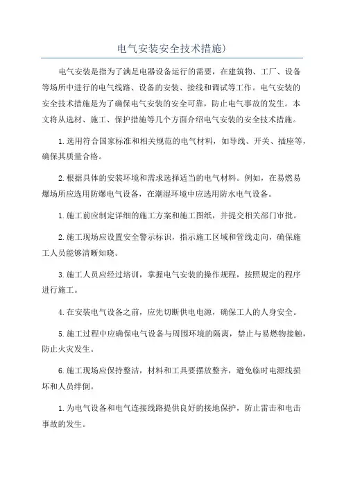 电气安装安全技术措施)