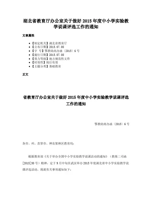湖北省教育厅办公室关于做好2015年度中小学实验教学说课评选工作的通知