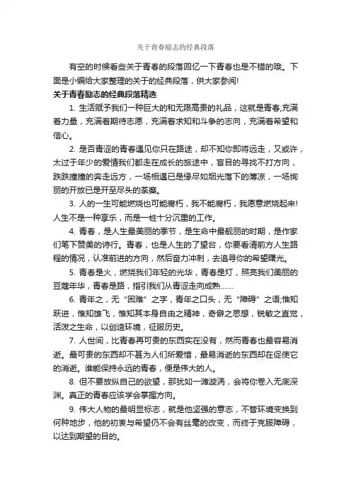 关于青春励志的经典段落_青春励志