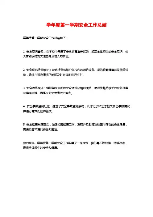 学年度第一学期安全工作总结