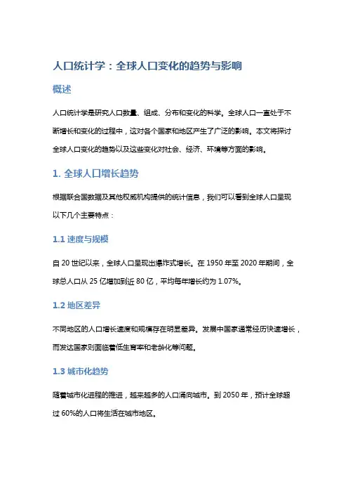 人口统计学：全球人口变化的趋势与影响