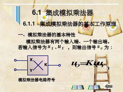 集成模拟乘法器及其应用-模拟电子技术课件