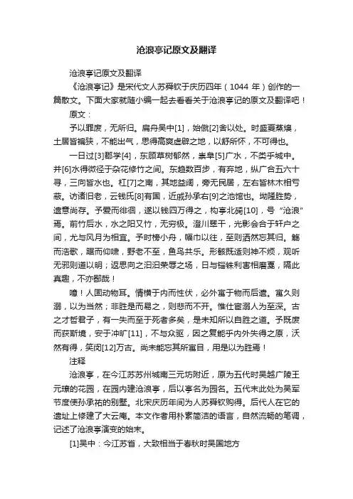 沧浪亭记原文及翻译