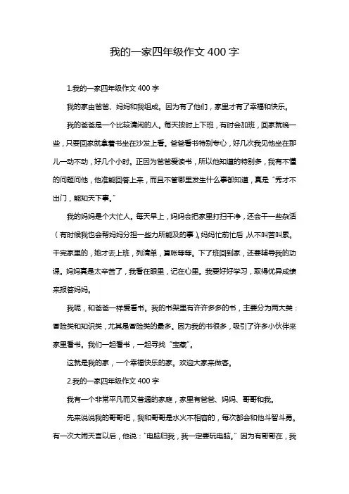 我的一家四年级作文400字