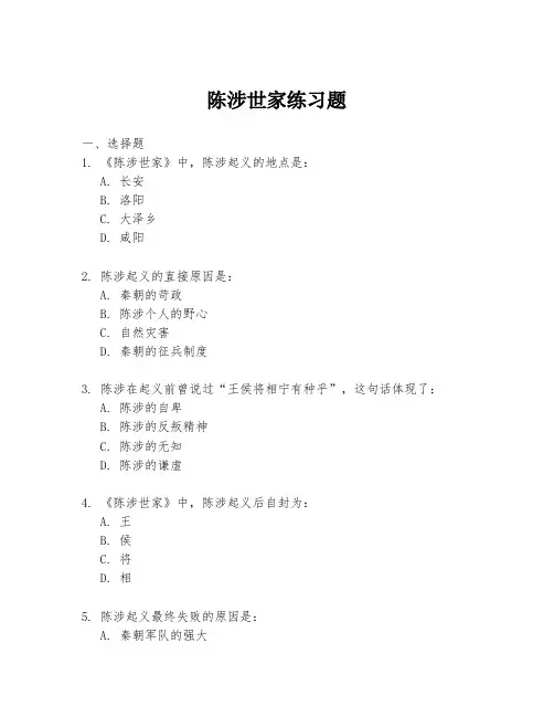 陈涉世家练习题