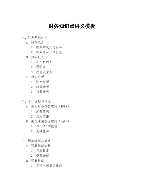 财务知识点讲义模板