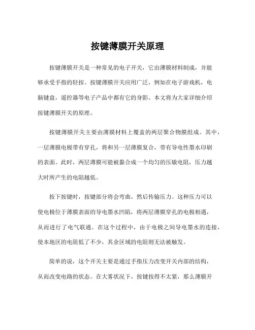 按键薄膜开关原理