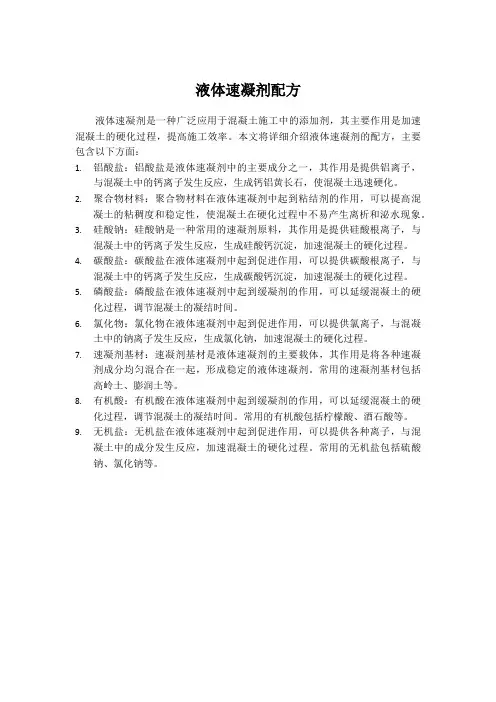 液体速凝剂配方