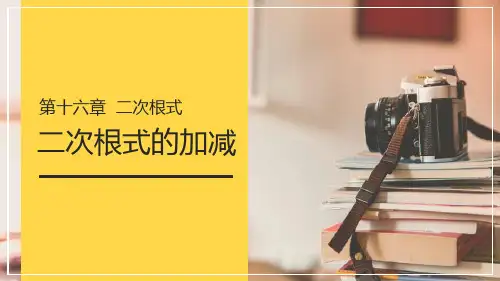 人教版八年级下册数学《二次根式的加减》说课教学课件