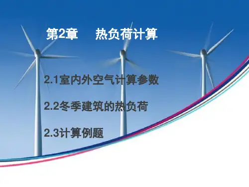 热负荷计算 