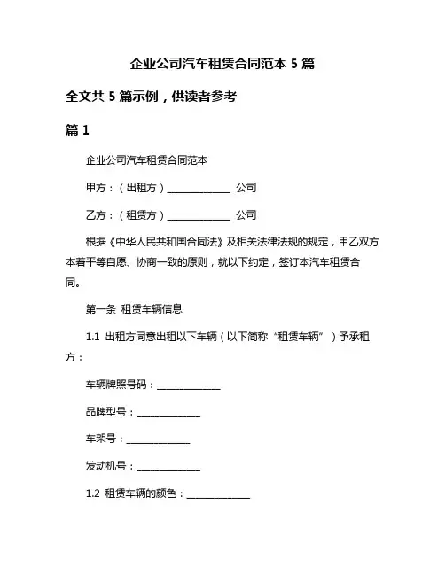 企业公司汽车租赁合同范本5篇
