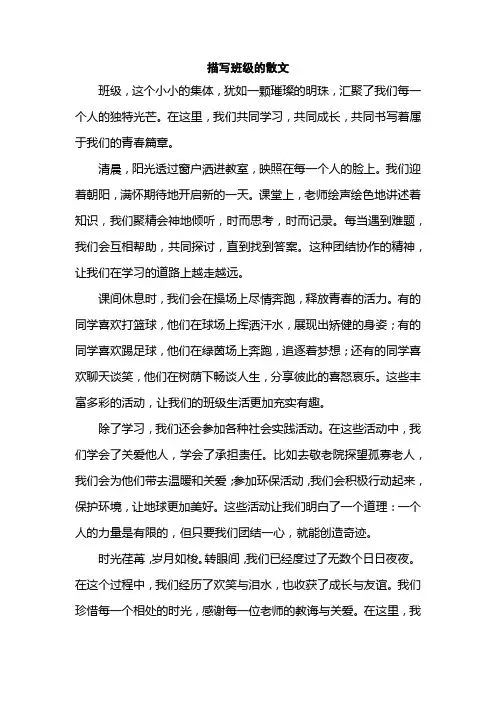 描写班级的散文