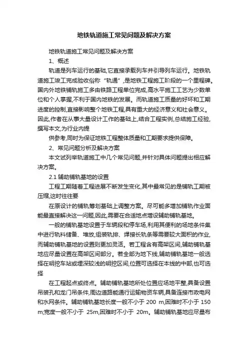 地铁轨道施工常见问题及解决方案