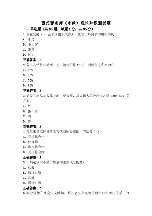 西式面点师(中级)理论知识测试题