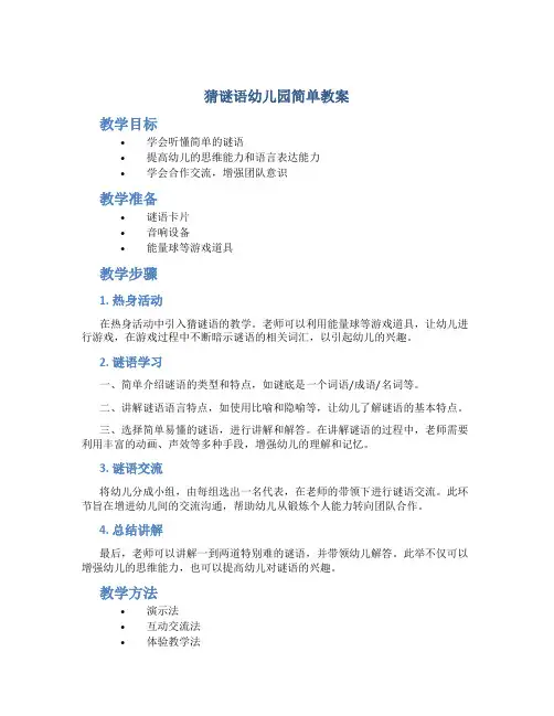 猜谜语幼儿园简单教案