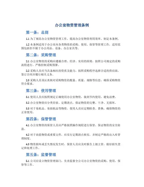 办公室物资管理条例(doc)(1)