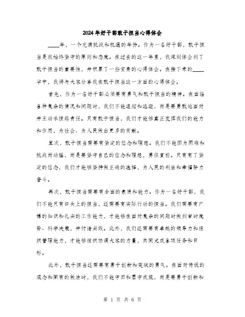 2024年好干部敢于担当心得体会(三篇)