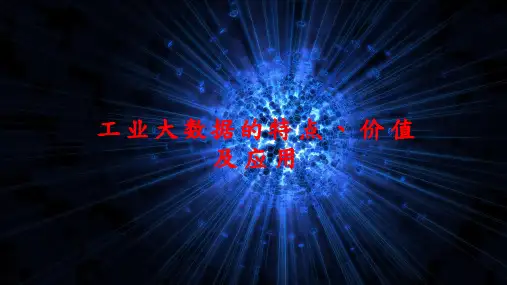 工业大数据的特点、价值及应用
