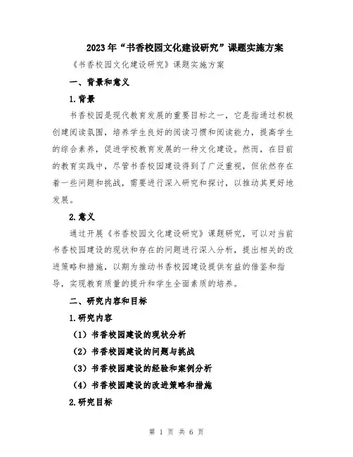 2023年“书香校园文化建设研究”课题实施方案