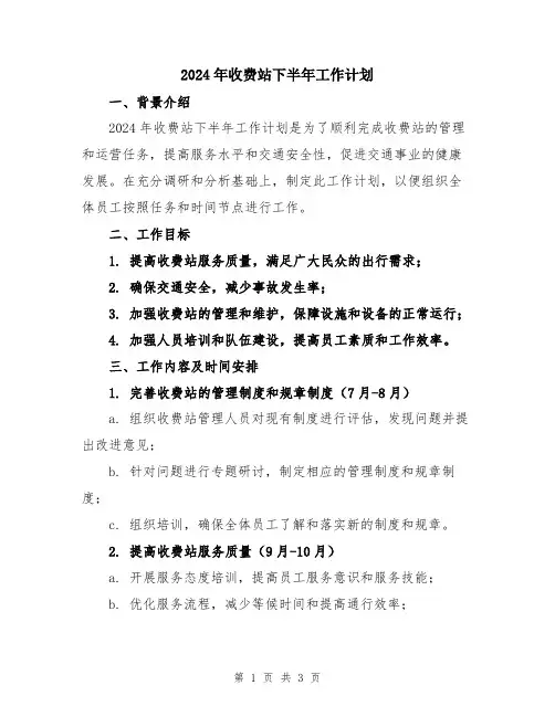 2024年收费站下半年工作计划